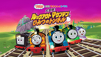 映画 きかんしゃトーマス 大冒険！ルックアウトマウンテンとひみつのトンネル_6