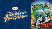 映画 きかんしゃトーマス Go！Go！地球まるごとアドベンチャー_6