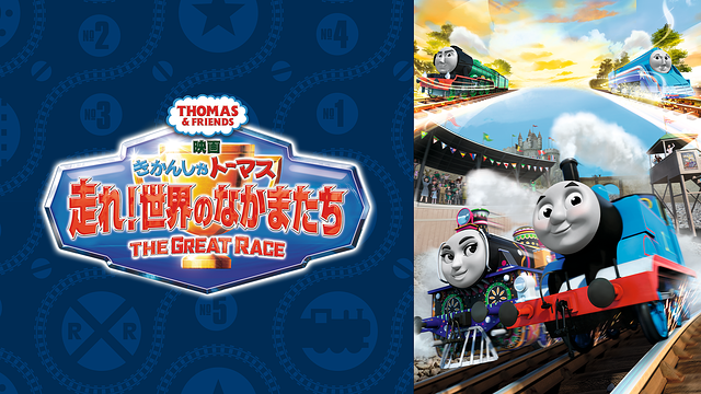 映画 きかんしゃトーマス 走れ!世界のなかまたち_1
