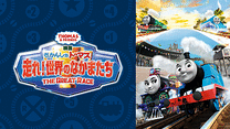 映画 きかんしゃトーマス 走れ!世界のなかまたち_6