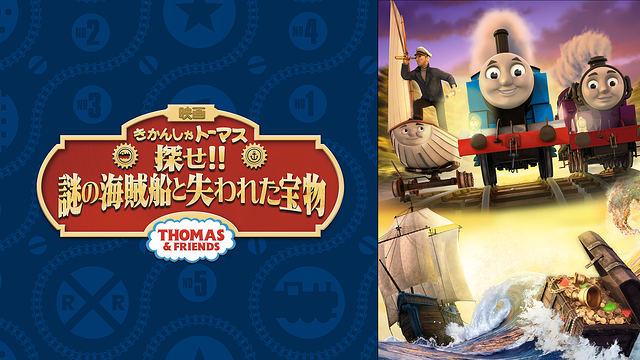 映画 きかんしゃトーマス 探せ!!謎の海賊船と失われた宝物_1