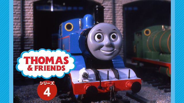 きかんしゃトーマス（シリーズ4）_1