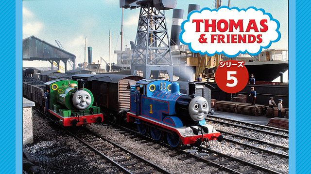 きかんしゃトーマス（シリーズ5）_1