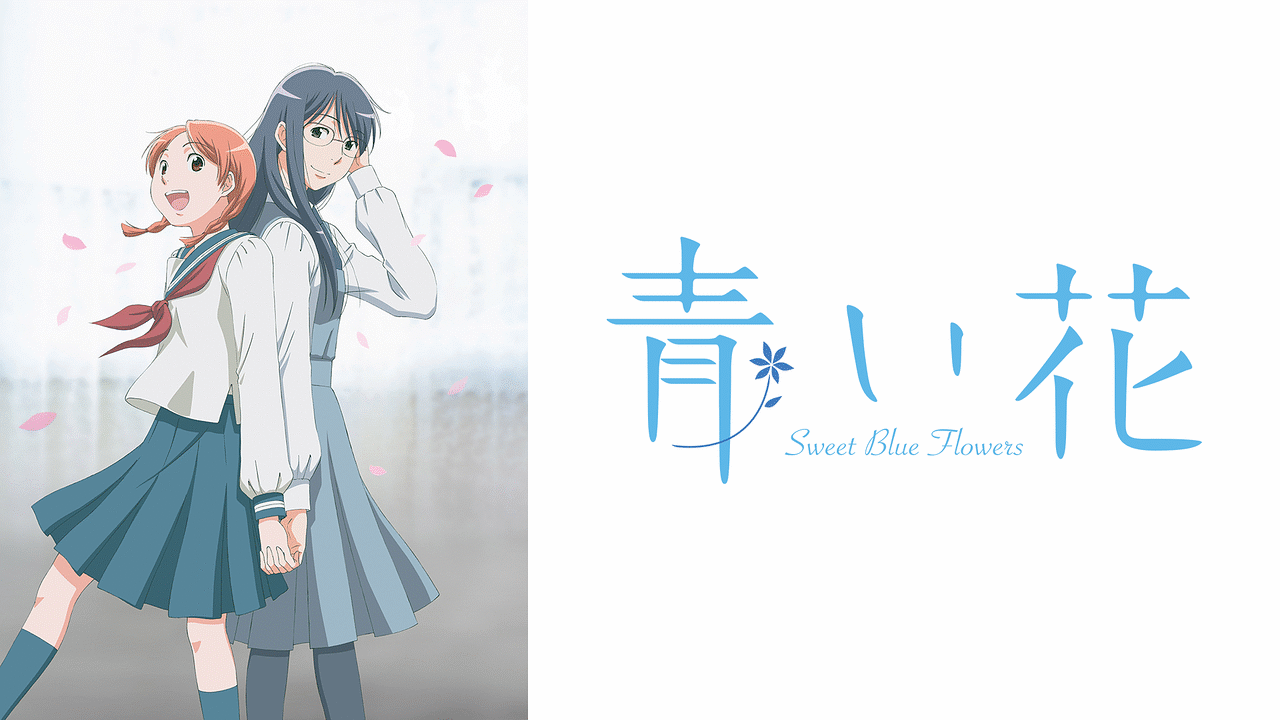 アニメ『青い花』の作品画像