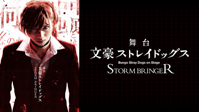 舞台「文豪ストレイドッグス STORM BRINGER」_1