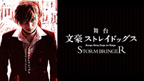 舞台「文豪ストレイドッグス STORM BRINGER」_6