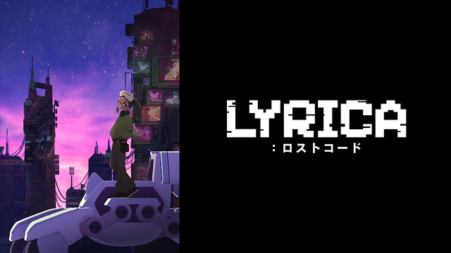 LYRICA：ロストコード_1