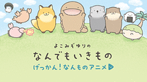 げっかん！なんものアニメ_6