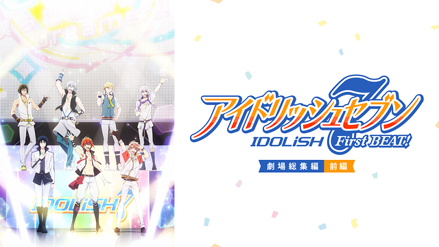 「アイドリッシュセブン FirstBEAT! 劇場総集編」【前編】_1
