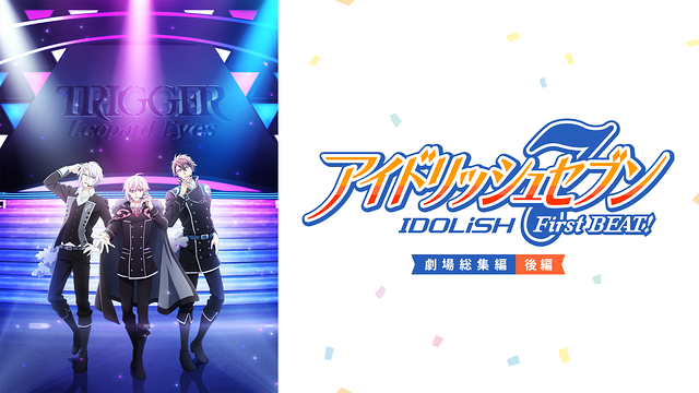 「アイドリッシュセブン FirstBEAT! 劇場総集編」【後編】_1