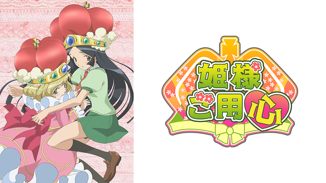 姫様ご用心_1