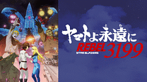 『ヤマトよ永遠に REBEL3199』 第五章 白熱の銀河大戦_6