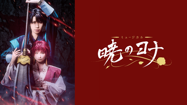 ミュージカル『暁のヨナ』【明音亜弥／神永圭佑】_1