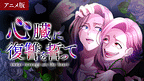 心臓に復讐を誓って_6