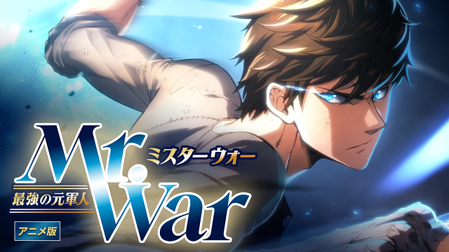 Mr.War -最強の元軍人-_1