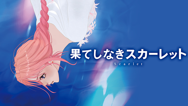 果てしなきスカーレット_1