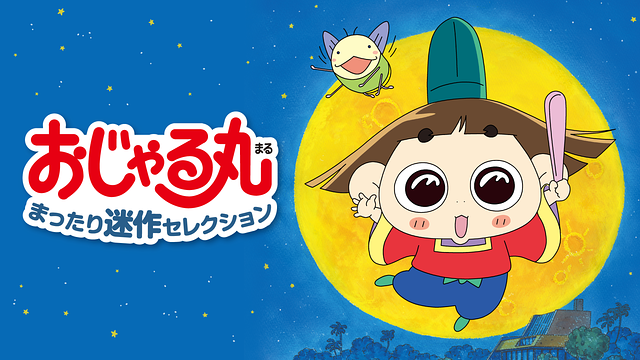 おじゃる丸 まったり迷作セレクション_1