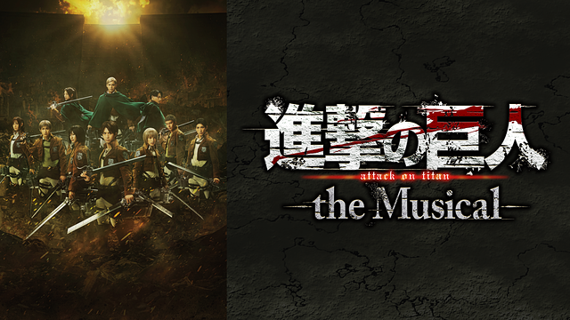 「進撃の巨人」-the Musical-（2024年）_1