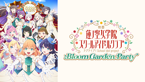 映画 ラブライブ!蓮ノ空女学院スクールアイドルクラBloom Garden Party
