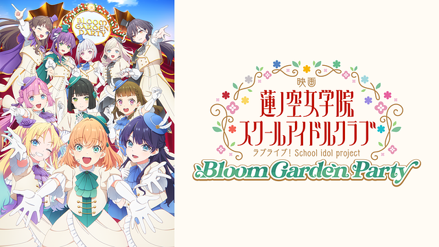 映画 ラブライブ！蓮ノ空女学院スクールアイドルクラブ Bloom Garden Party_1