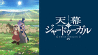 https://cs1.animestore.docomo.ne.jp/anime/2/90/60/fbWY8Q/29060_1_1.png