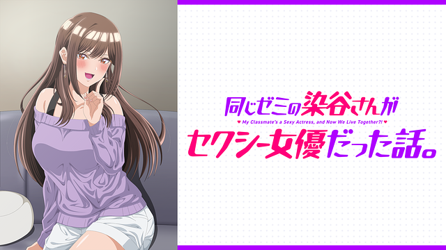 同じゼミの染谷さんがセクシー女優だった話。【オンエア版】_1