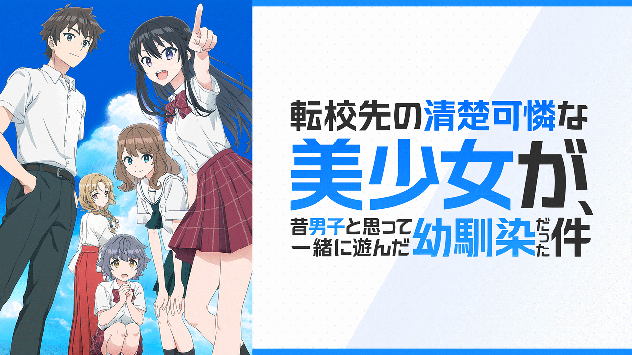 転校先の清楚可憐な美少女が、昔男子と思って一緒に遊んだ幼馴染だった