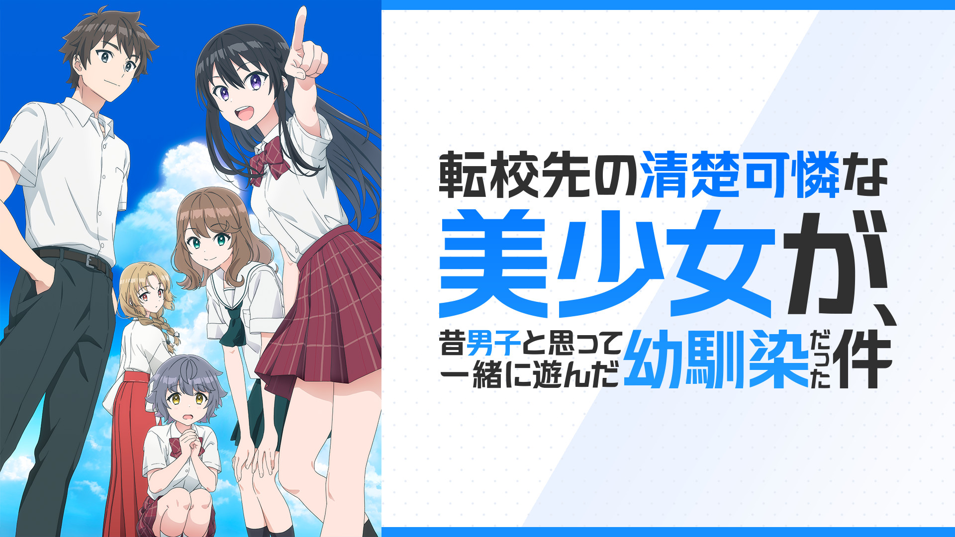 転校先の清楚可憐な美少女が、昔男子と思って一緒に遊んだ幼馴染だった件　全7巻 転校先の清楚可憐な美少女が、昔男子と思って一緒に遊んだ幼馴染だった