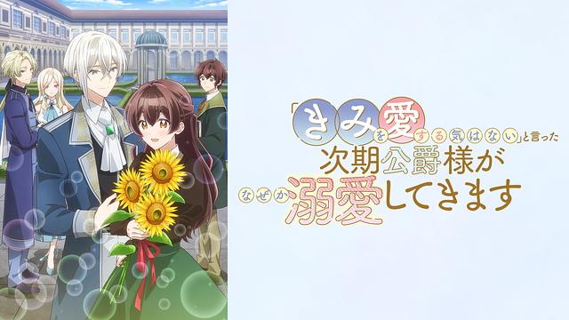 「きみを愛する気はない」と言った次期公爵様がなぜか溺愛してきます_1