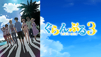 『ぐらんぶる』Season 3_6