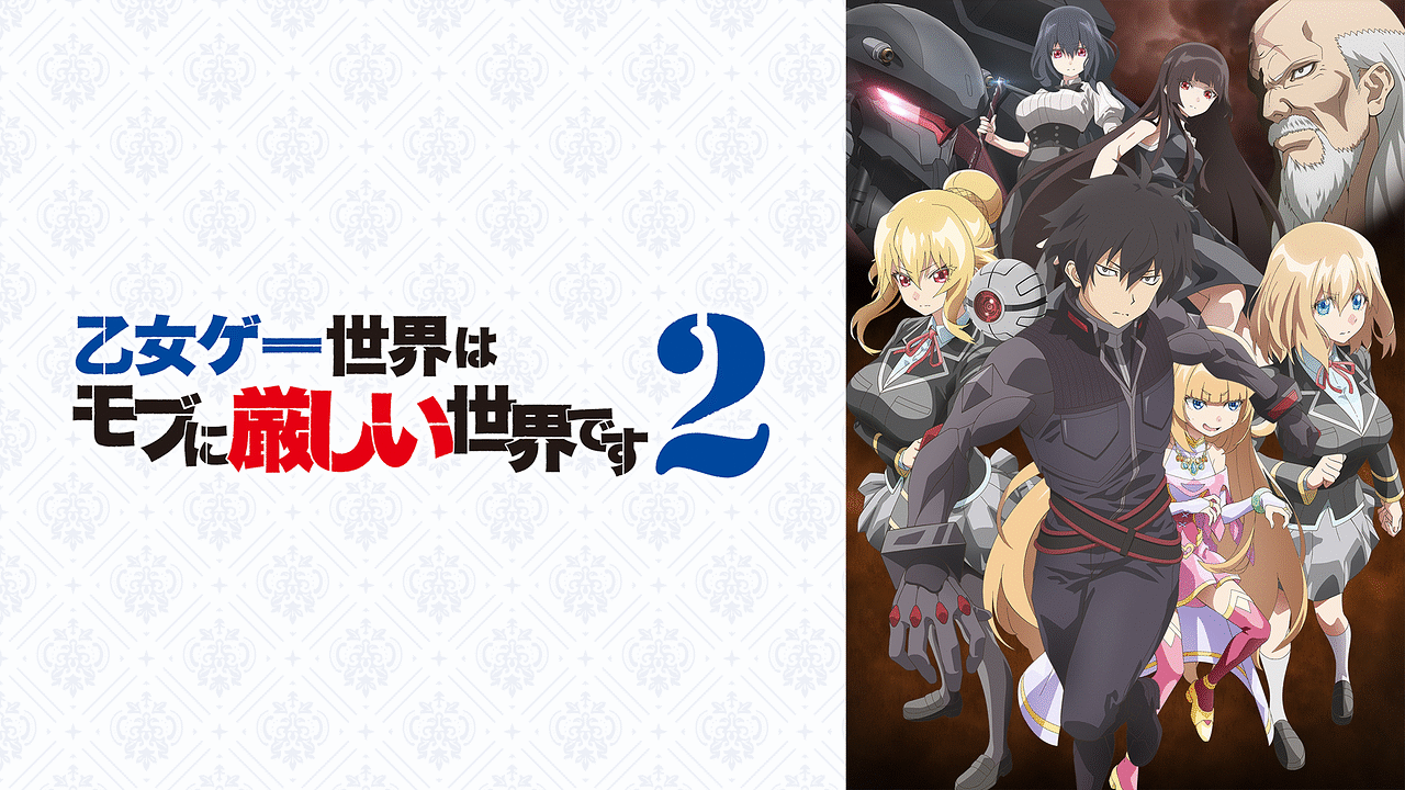 乙女ゲー世界はモブに厳しい世界です2 | アニメ動画見放題 | dアニメストア