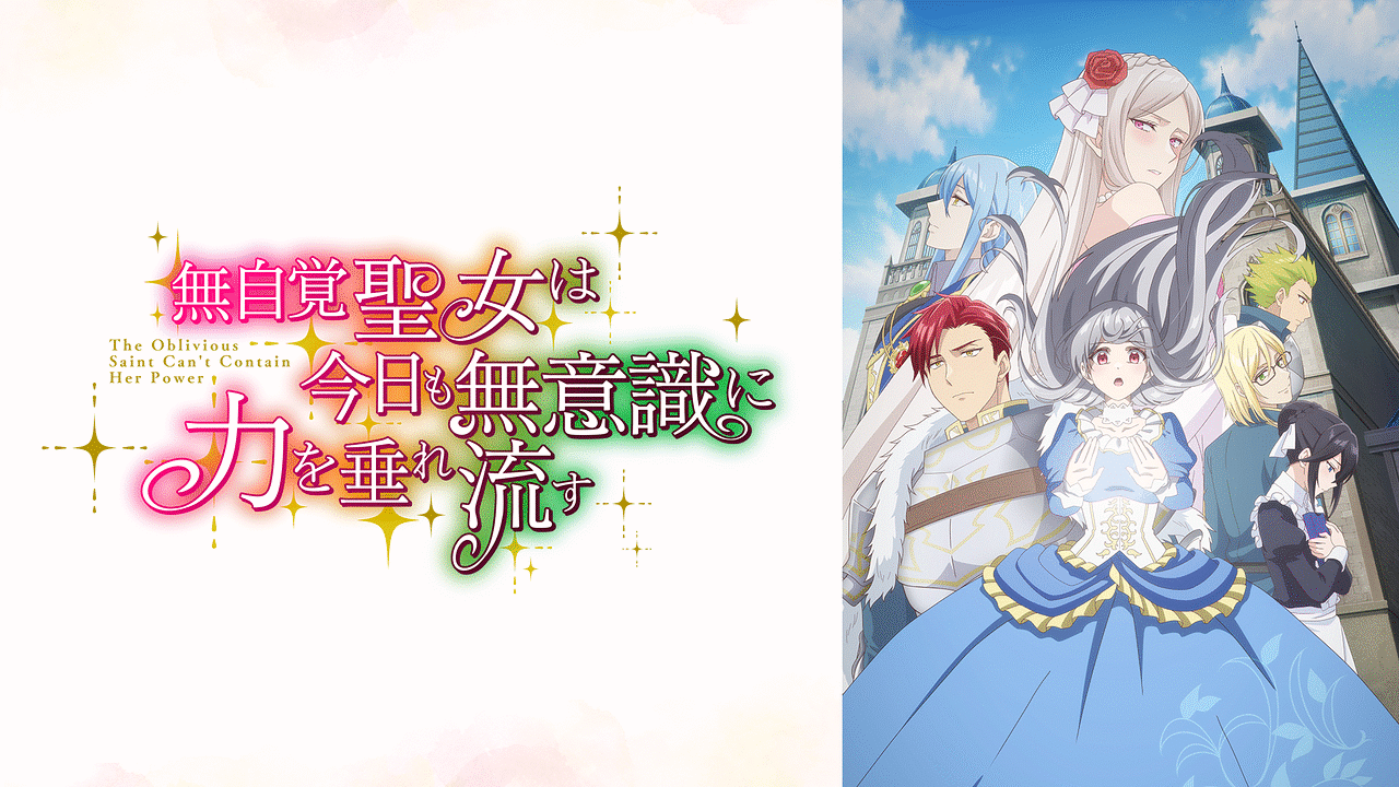 無自覚聖女は今日も無意識に力を垂れ流す | アニメ動画見放題 | d