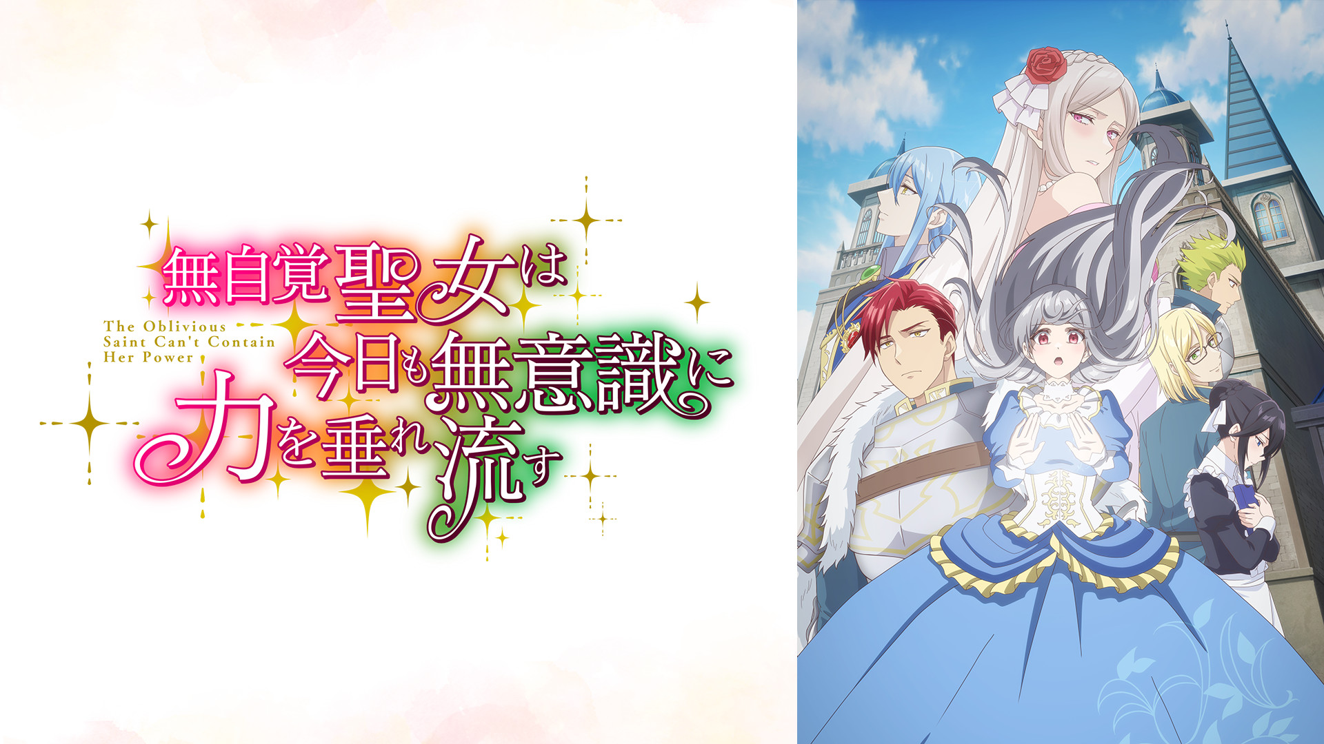 無自覚聖女は今日も無意識に力を垂れ流す | アニメ動画見放題 | d