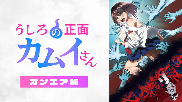 うしろの正面カムイさん【オンエア版】_1