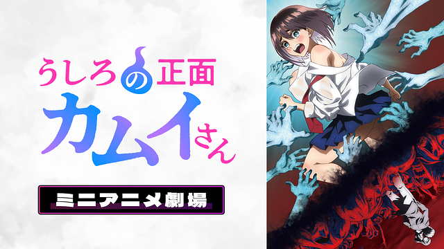 『うしろの正面カムイさん』ミニアニメ劇場_1