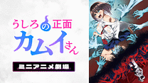 『うしろの正面カムイさん』ミニアニメ劇場_6
