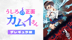 うしろの正面カムイさん【デレギュラ版】_6