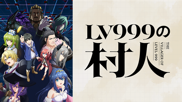 LV999の村人_1
