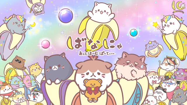 ばなにゃ あっとほーむぱーてぃー_1