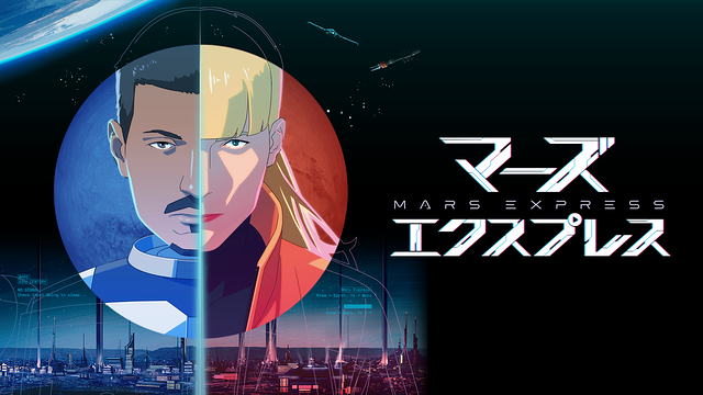 マーズ・エクスプレス(吹替版)_1