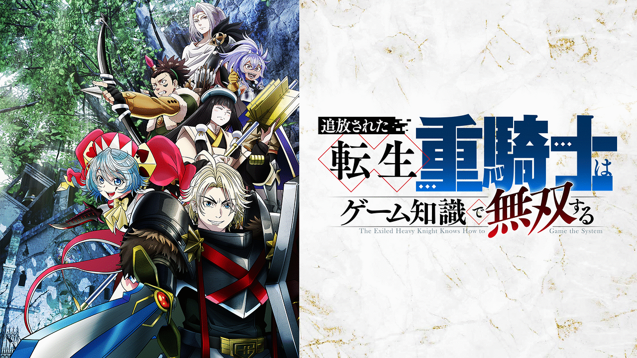 追放された転生重騎士はゲーム知識で無双する | アニメ動画見放題 | d