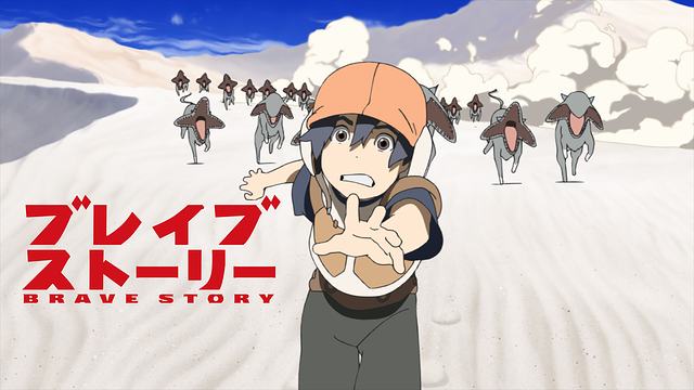 ブレイブ ストーリー_1