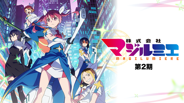 株式会社マジルミエ 第2期_1