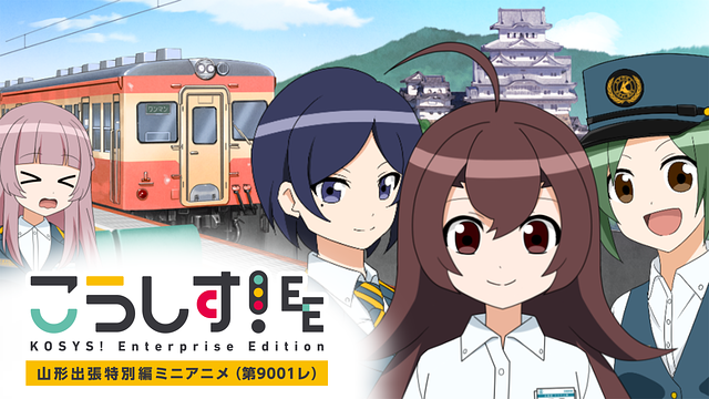 こうしす！EE「山形出張特別編ミニアニメ（第9001レ）」_1