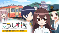 こうしす！EE「山形出張特別編ミニアニメ（第9001レ）」_6