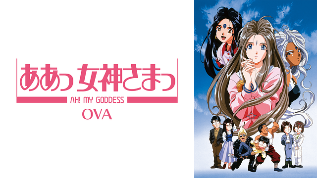 ああっ女神さまっ OVA_1