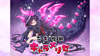 乙女怪獣キャラメリゼ_6
