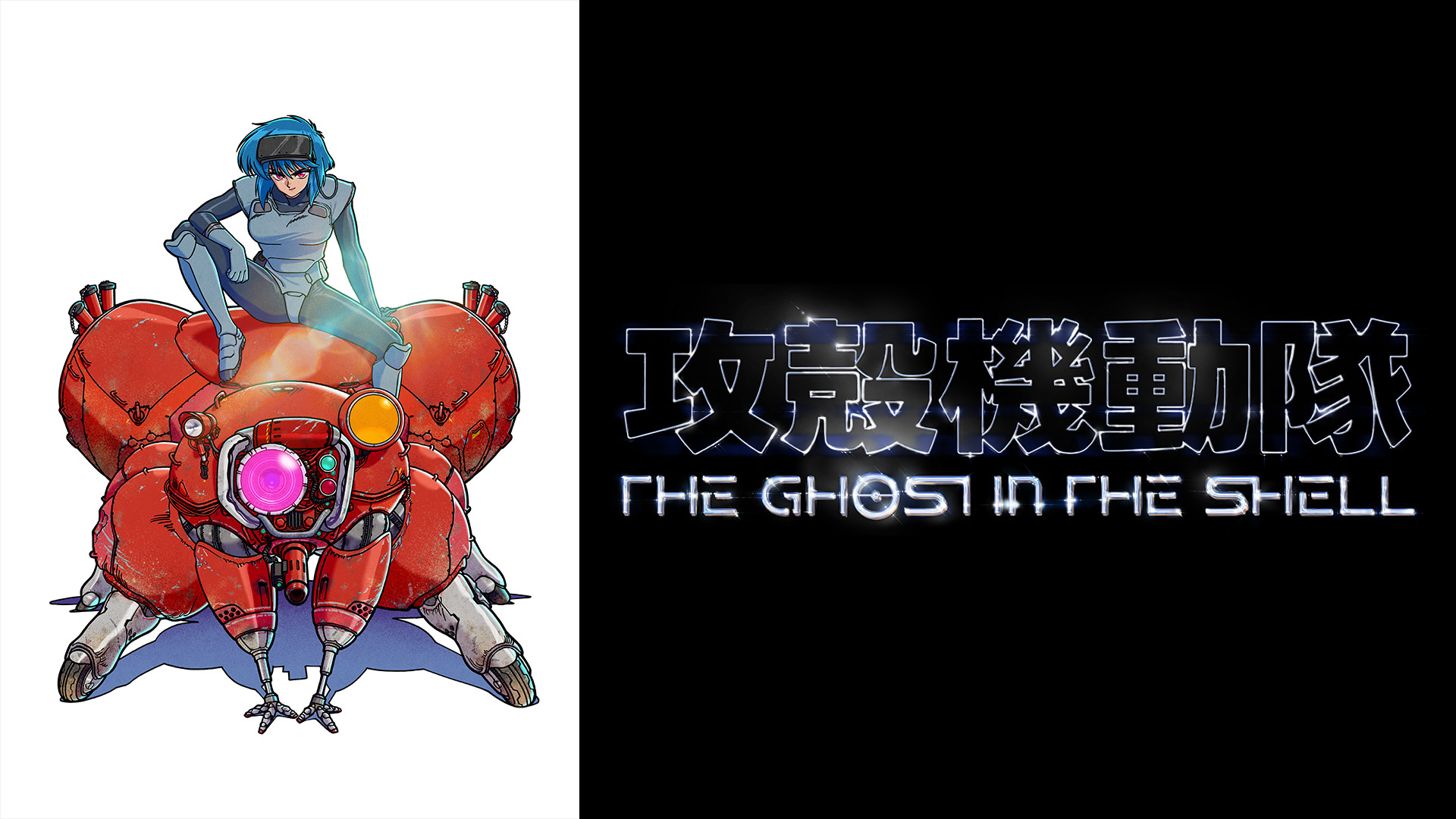 攻殻機動隊 THE GHOST IN THE SHELL』 | アニメ動画見放題 | dアニメストア
