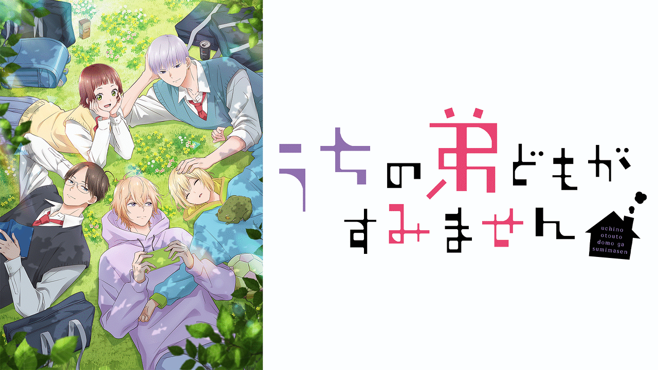 うちの弟どもがすみませんの公式ビジュアル