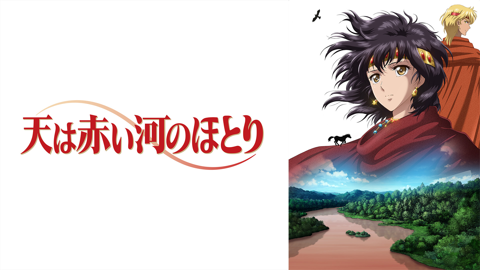 天は赤い河のほとり | アニメ動画見放題 | dアニメストア